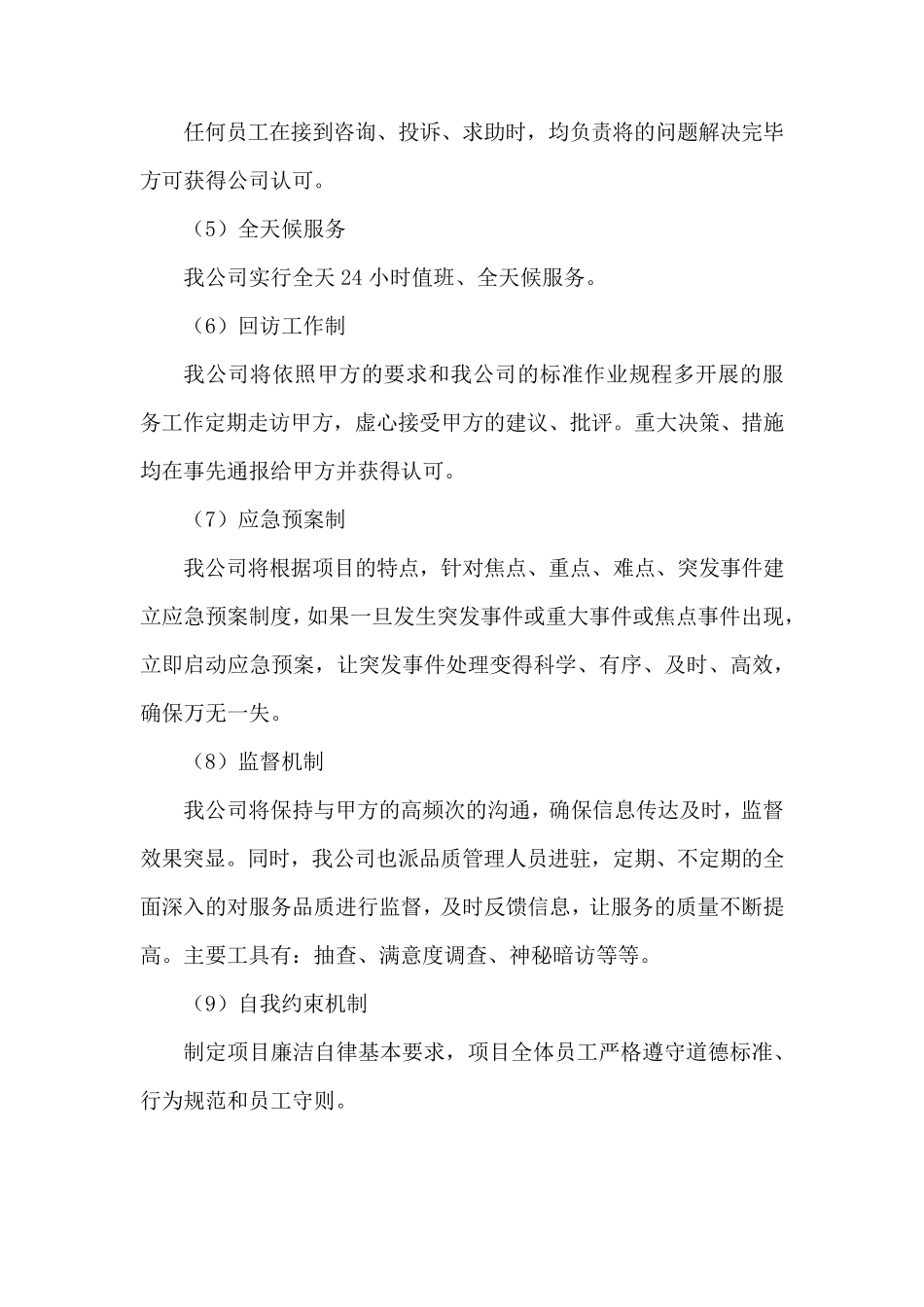 安保服务保障措施方案_第2页