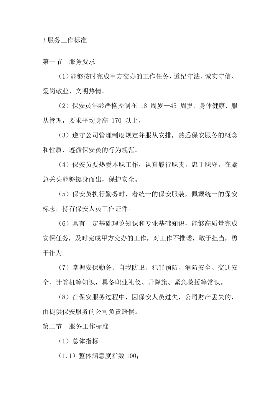 安保服务保障措施方案_第3页