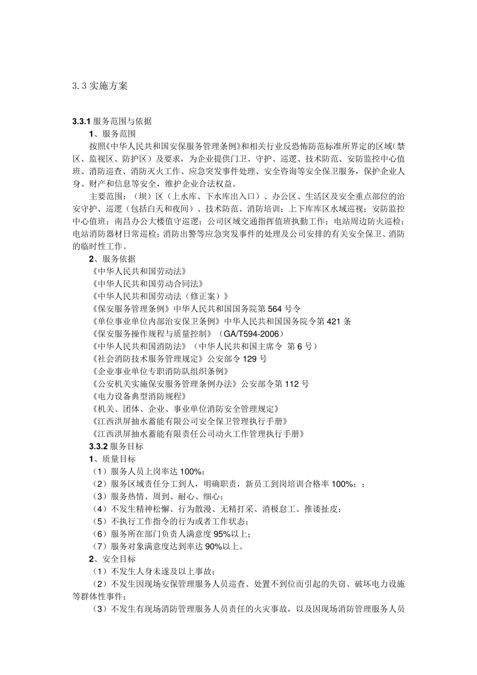 安保服务实施方案_第1页