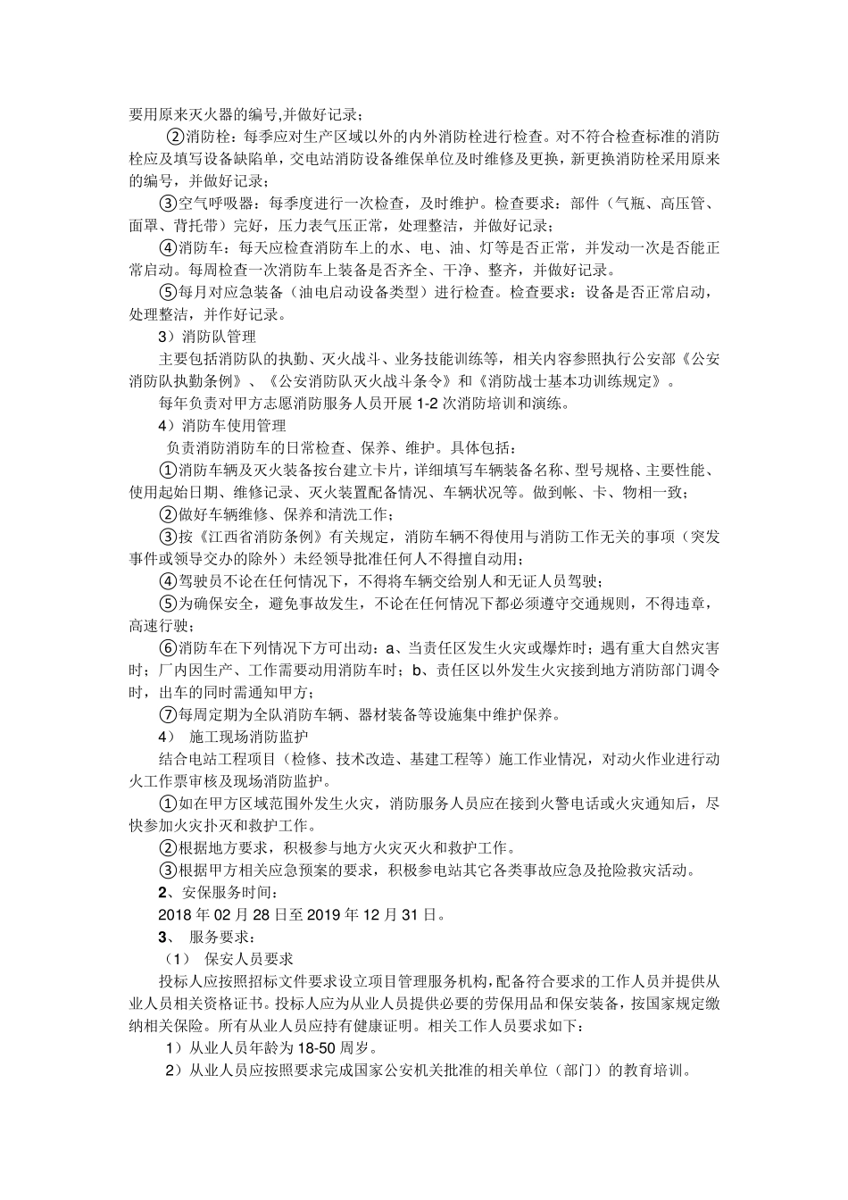 安保服务实施方案_第3页