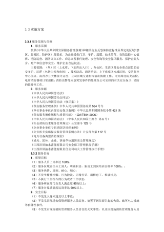 安保服务实施方案