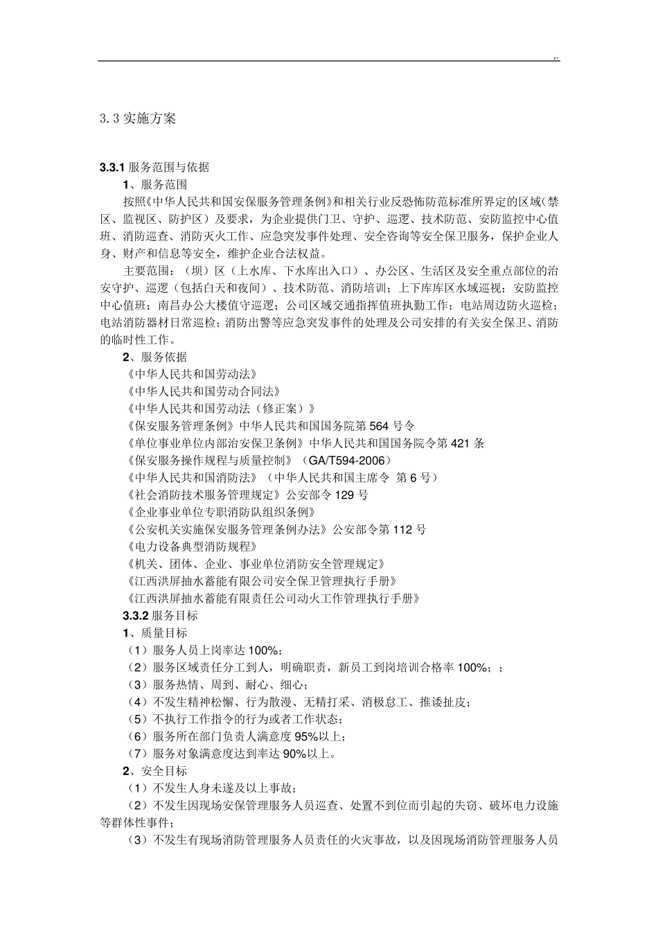 安保服务实施组织方案计划_第1页