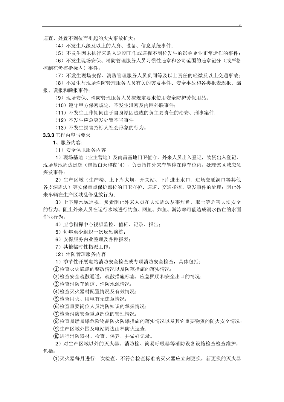 安保服务实施组织方案计划_第2页