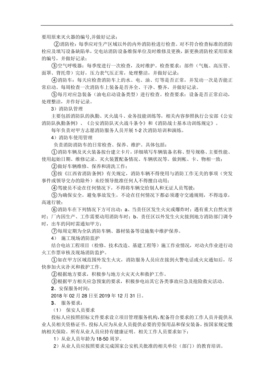 安保服务实施组织方案计划_第3页