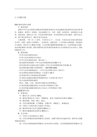 安保服务实施组织方案计划