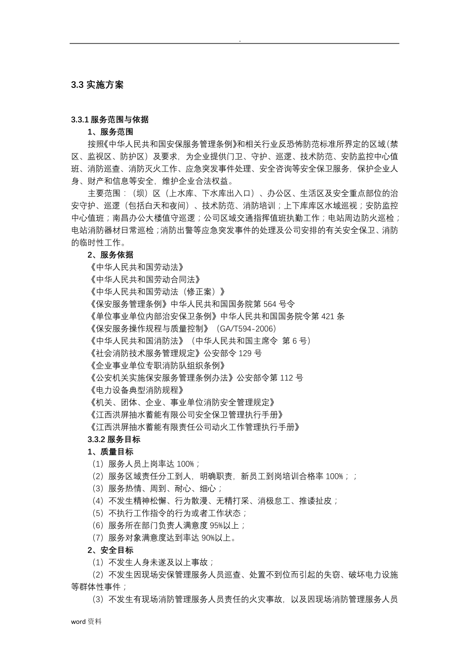 安保服务实施计划方案_第1页