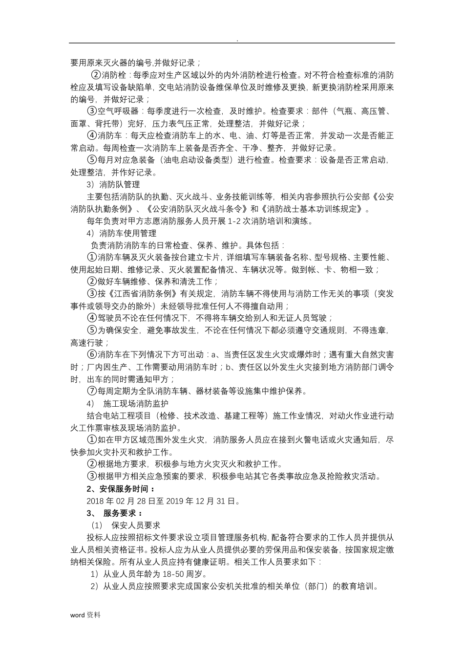 安保服务实施计划方案_第3页