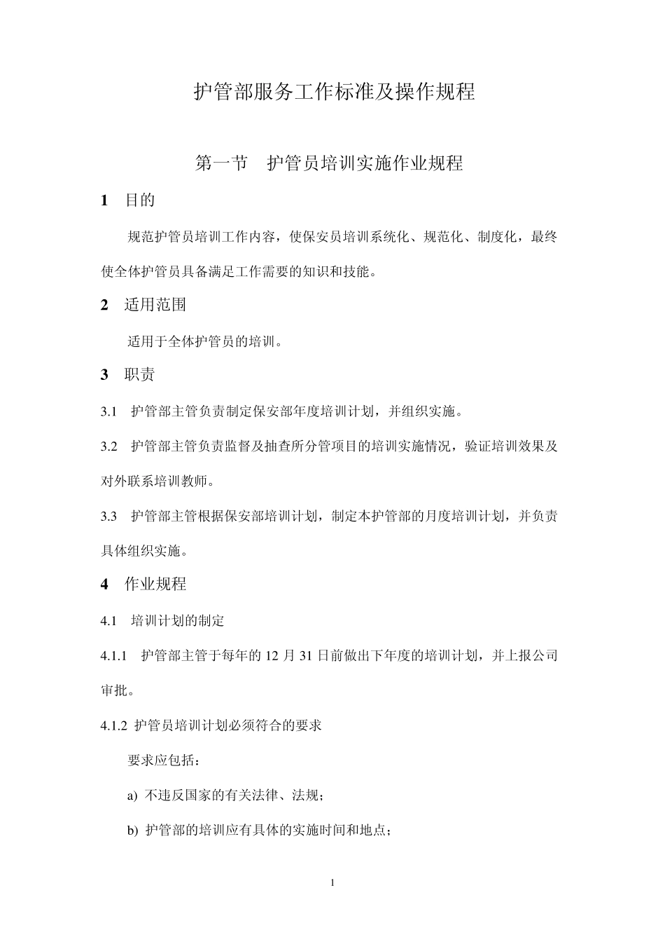 安保服务工作标准及操作规程_第1页