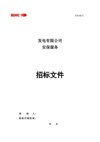 安保服务招标文件