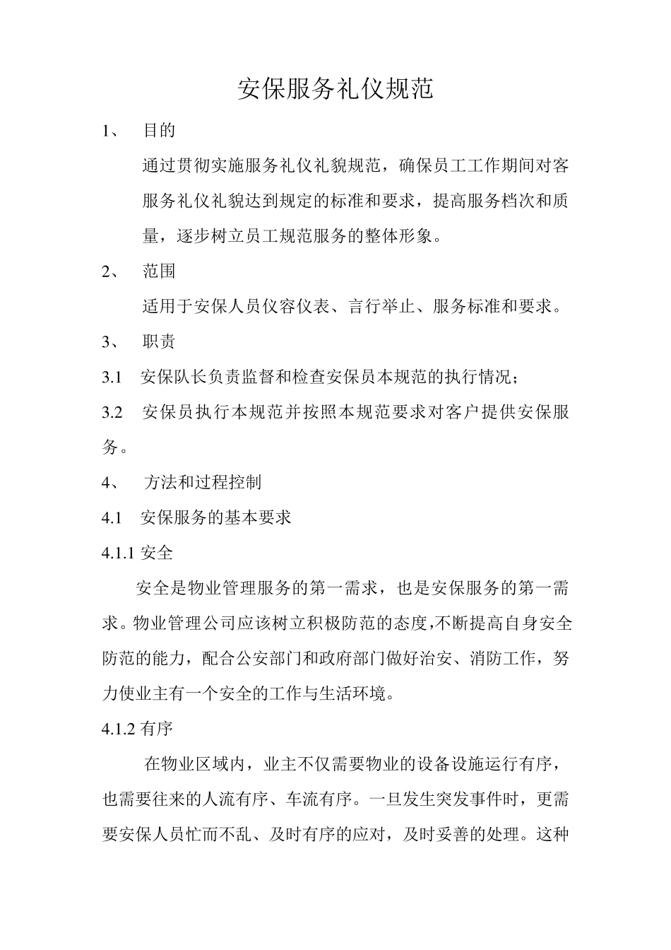 安保服务礼仪规范_第1页