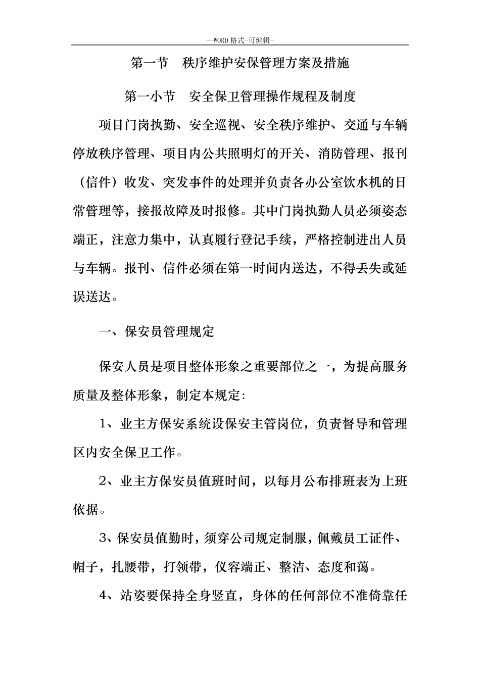 安保管理方案与措施_第1页