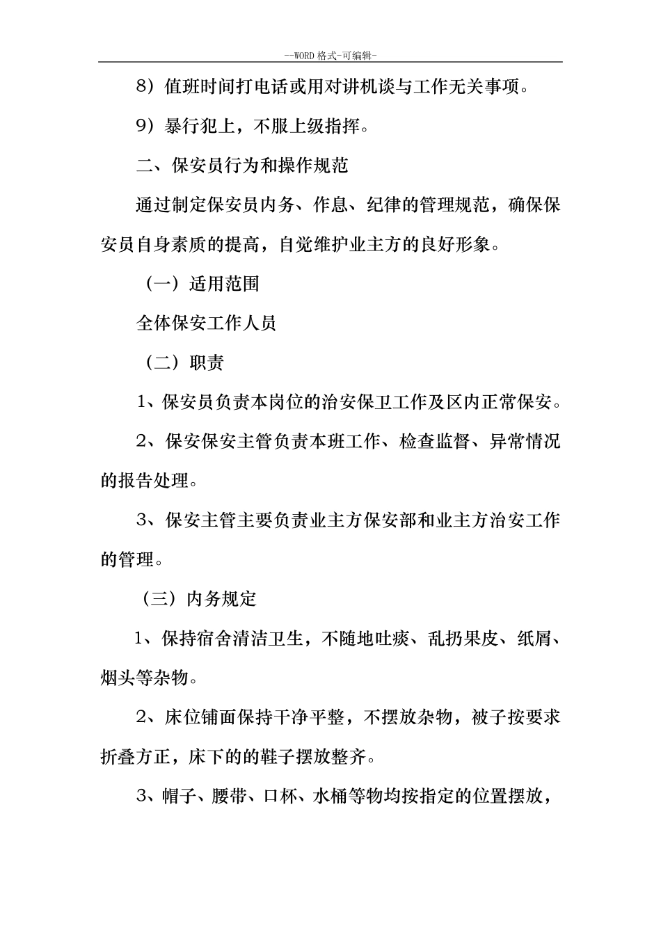 安保管理方案与措施_第3页