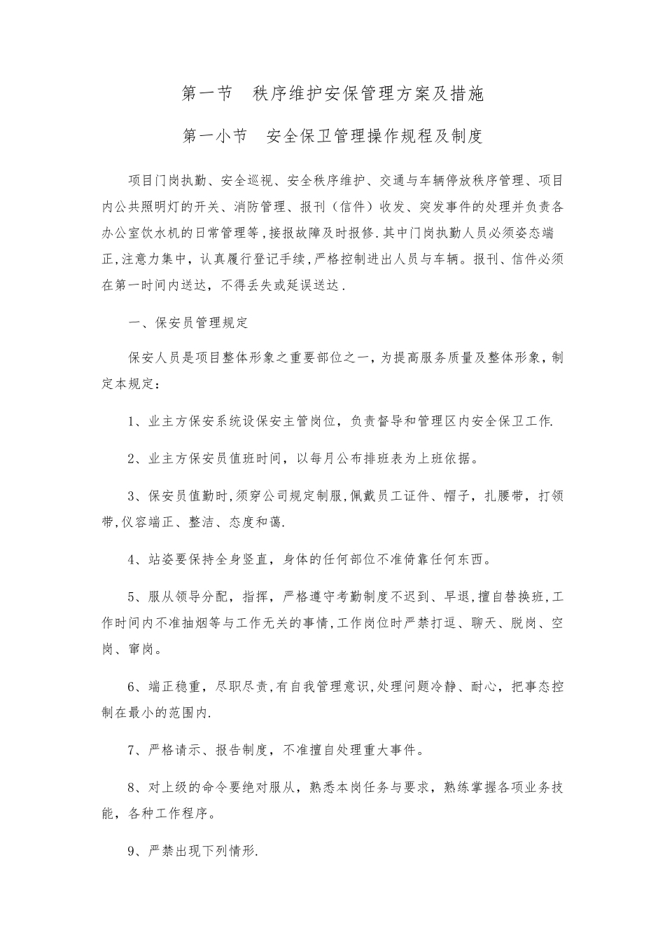安保管理方案及措施_第1页