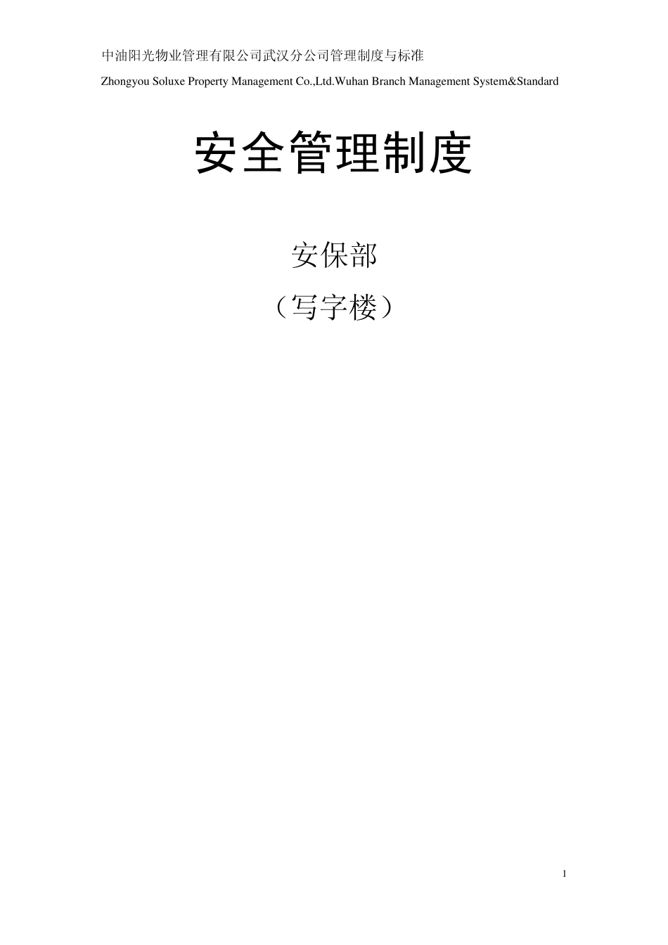 安保部安全管理制度(0331)_第1页