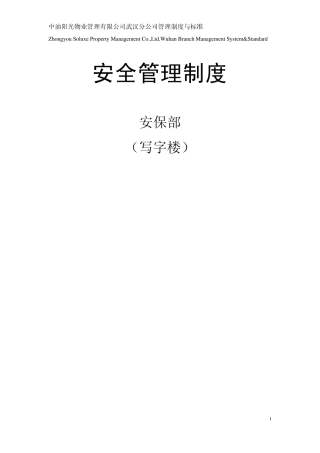 安保部安全管理制度(0331)