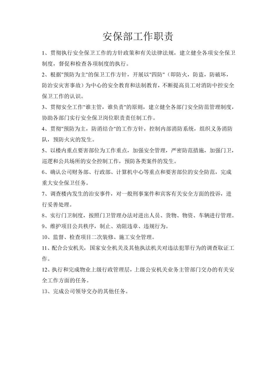 安保部工作职责_第1页