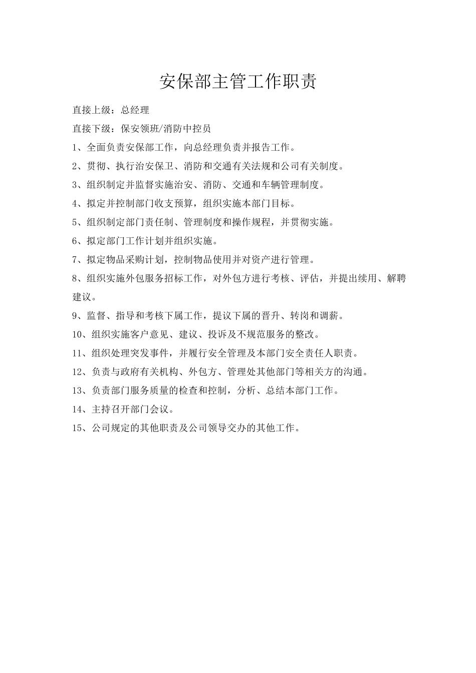 安保部工作职责_第2页