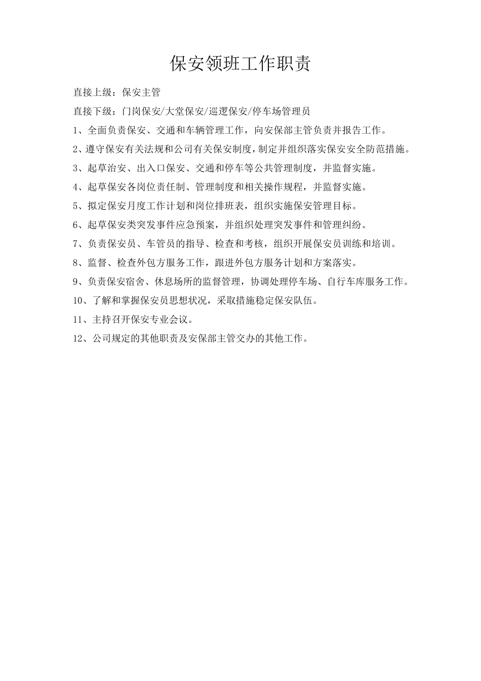 安保部工作职责_第3页