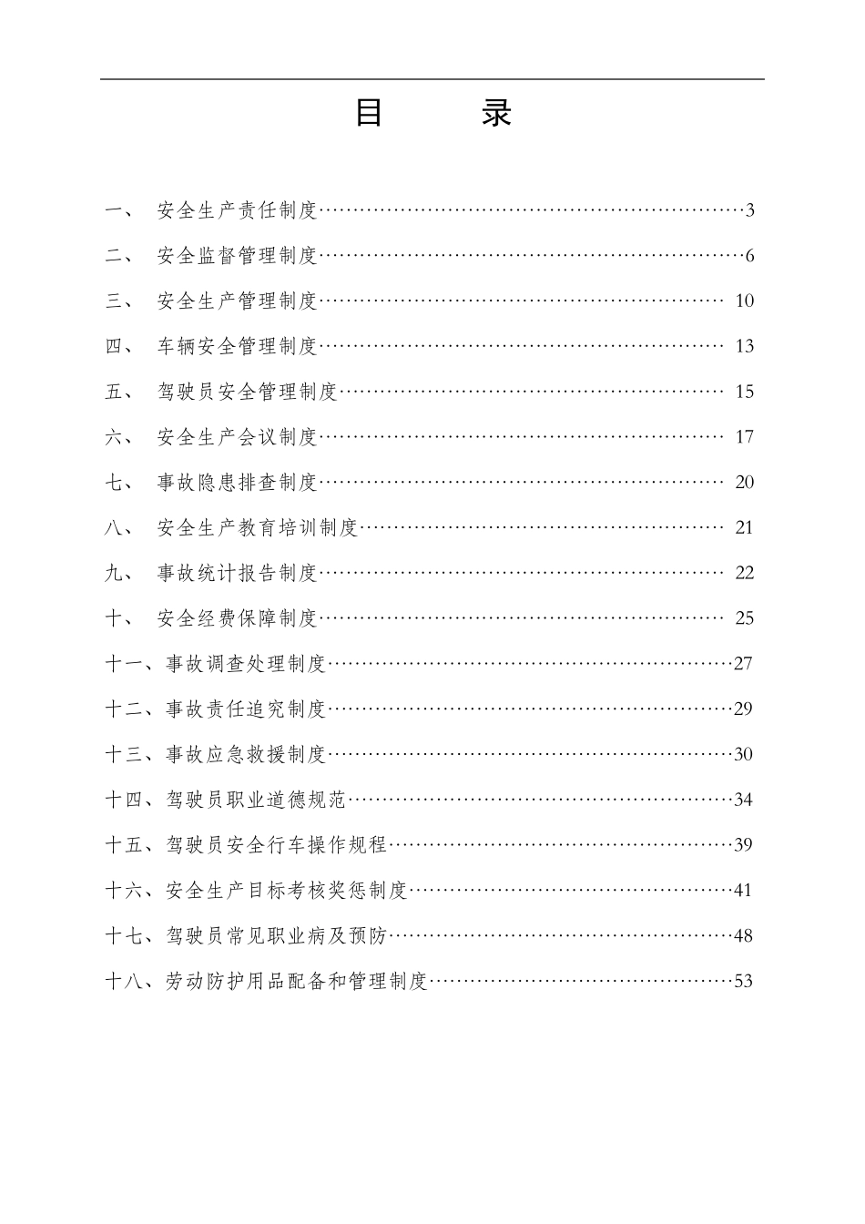 安信出租车公司安全生产制度汇编_第2页
