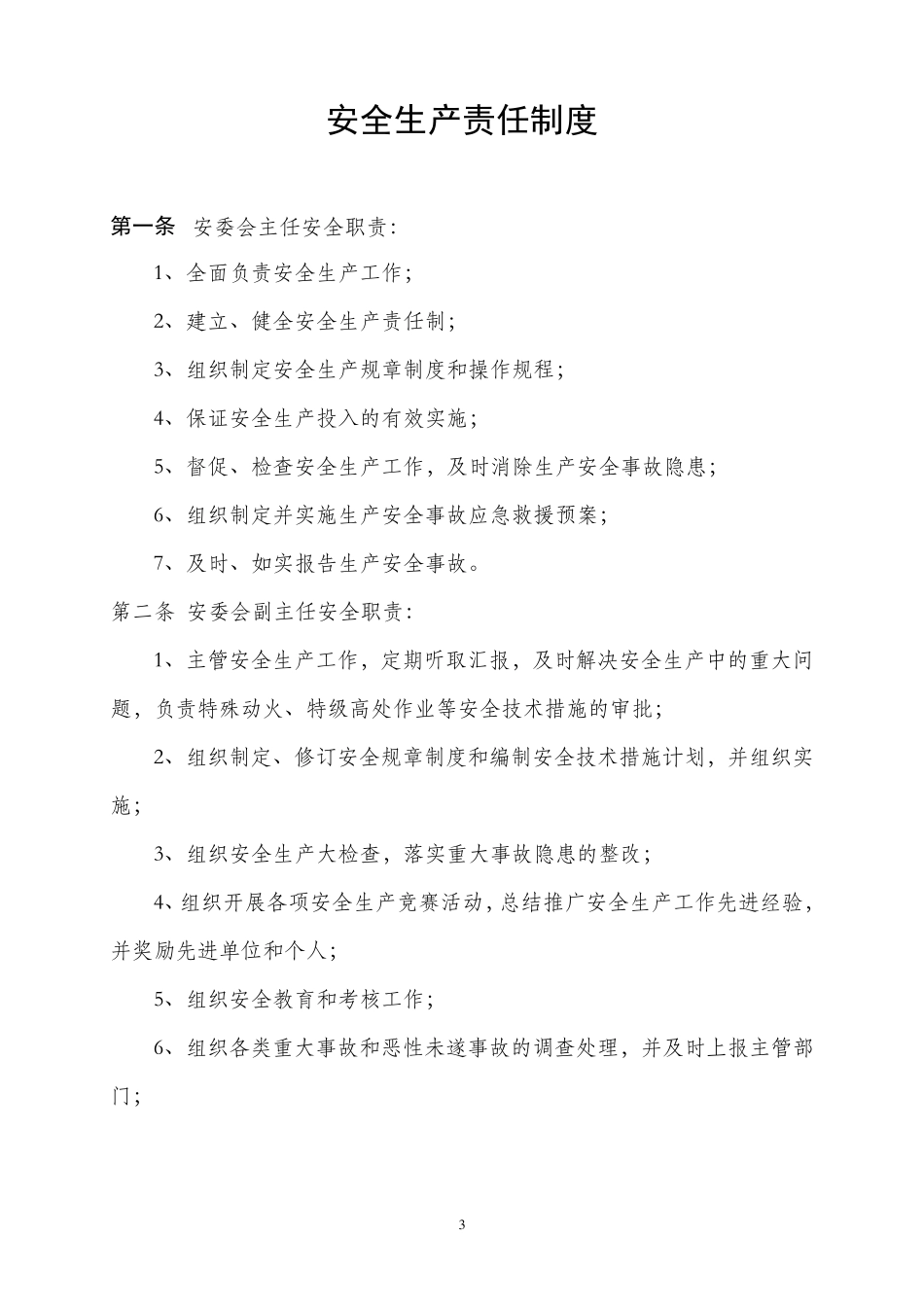 安信出租车公司安全生产制度汇编_第3页