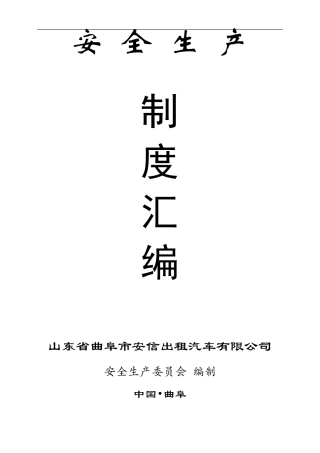 安信出租车公司安全生产制度汇编
