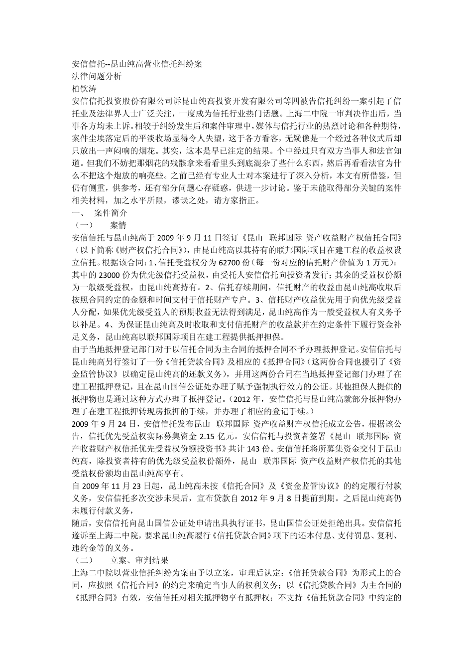 安信信托昆山纯高营业信托纠纷案_第1页