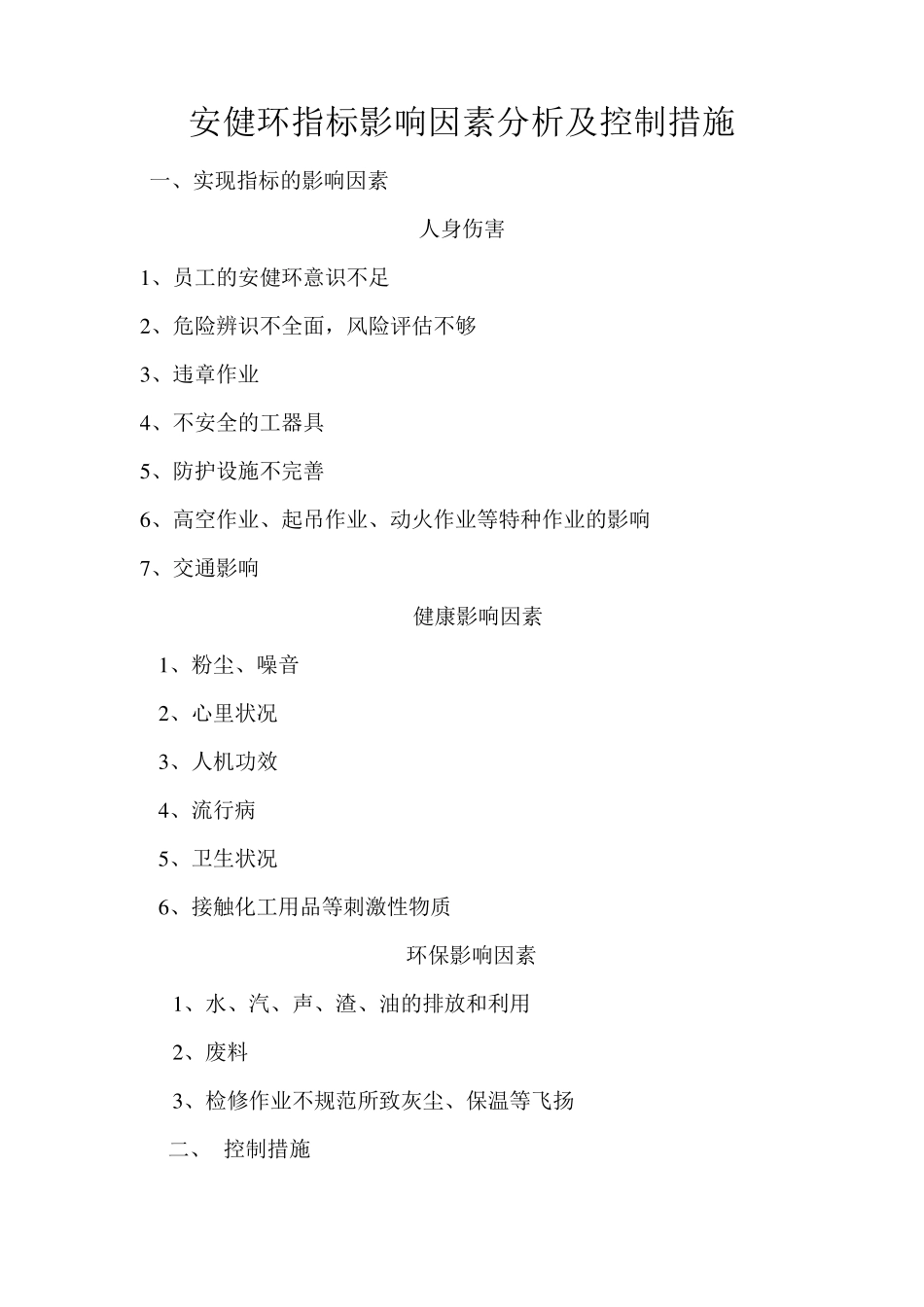 安健环工作目标及控制措施_第1页