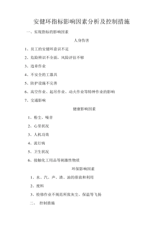 安健环工作目标及控制措施
