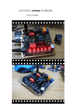 安信可科技ESP8266系列测试板说明文档V0