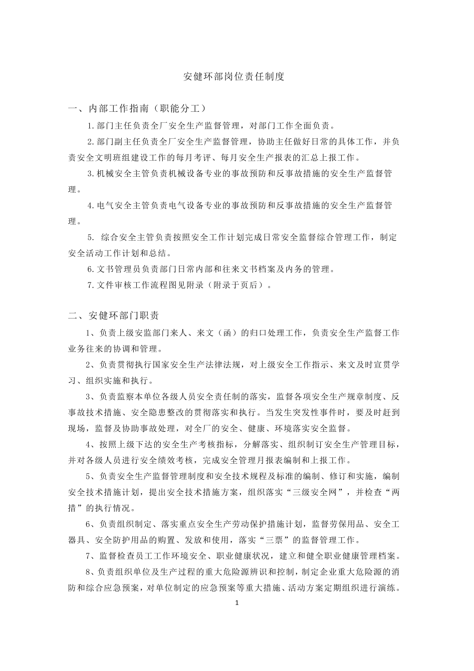 安健环部职责及岗位职责_第1页