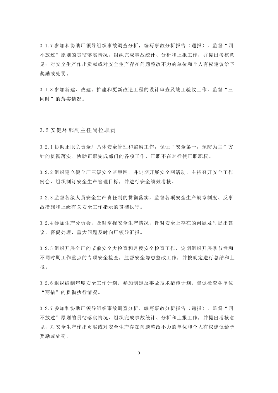 安健环部职责及岗位职责_第3页