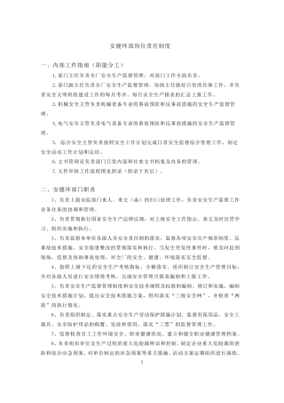 安健环部职责及岗位职责