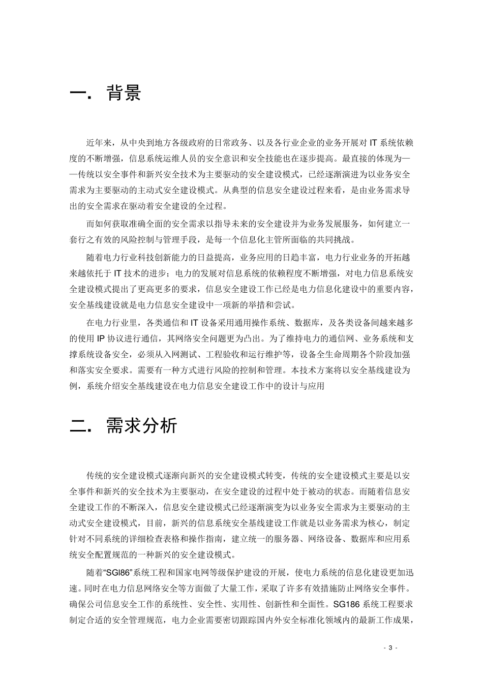 安全(基线)配置核查系统技术方案电力版_第3页