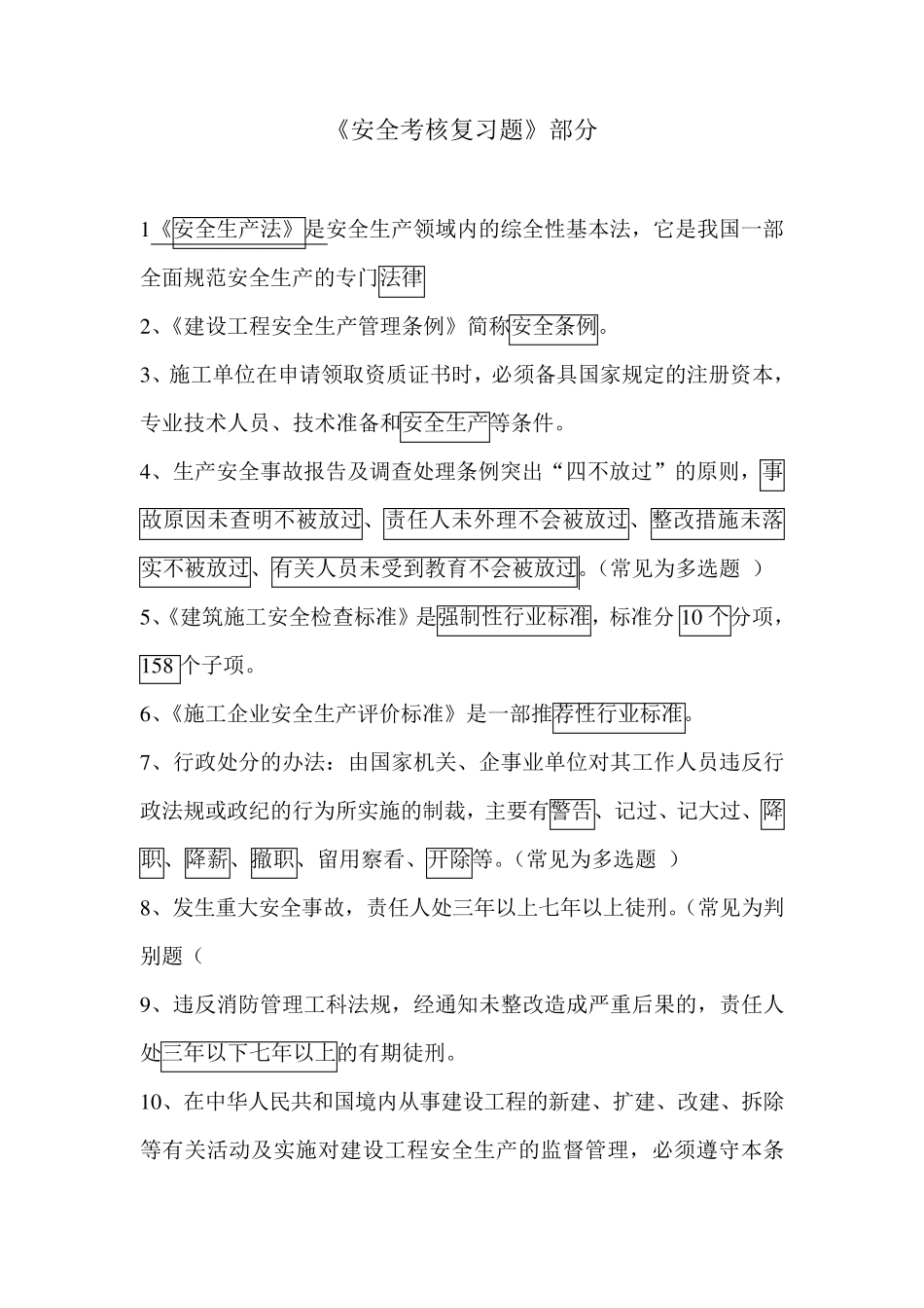 安全A证考试复习题_第1页