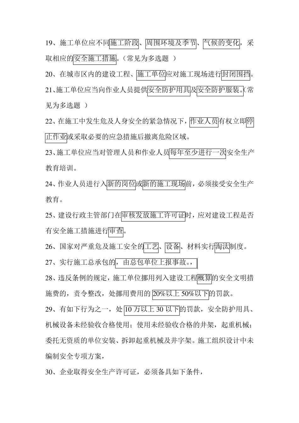 安全A证考试复习题_第3页