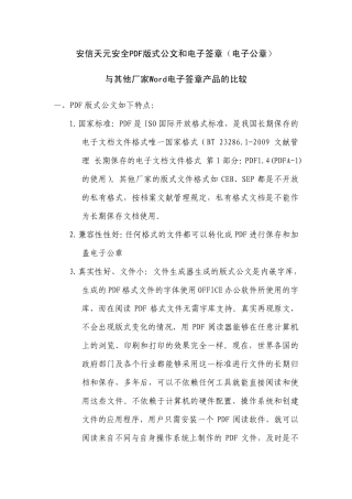 安全PDF版式文件(版式公文)和电子签章(电子公章)与其他厂家版式文件和word电子公章产品的比较