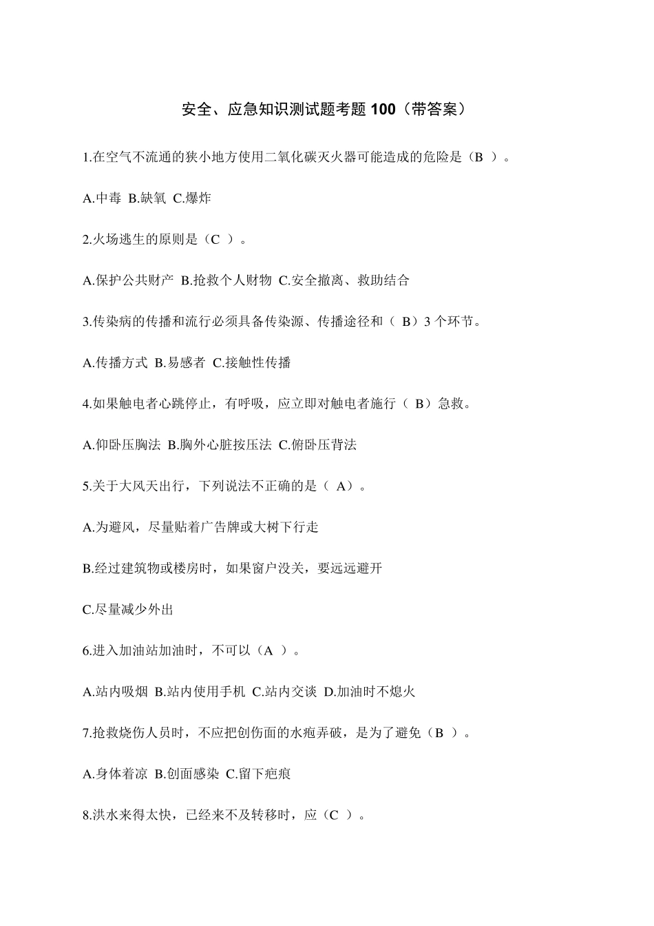 安全、应急知识测试题考题100_第1页