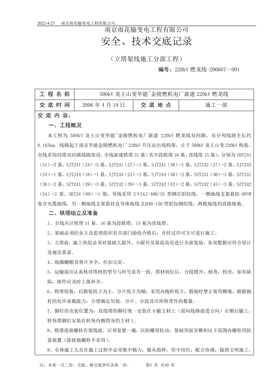 安全、技术交底记录(铁塔)_第1页