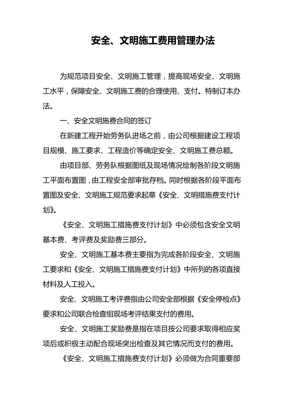 安全、文明施工费用管理办法_第1页