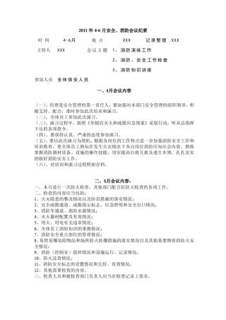 安全、消防会议记录412月