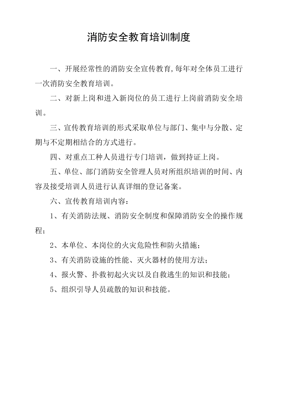 安全、消防管理工作大全及消防制度上墙内容1_第3页