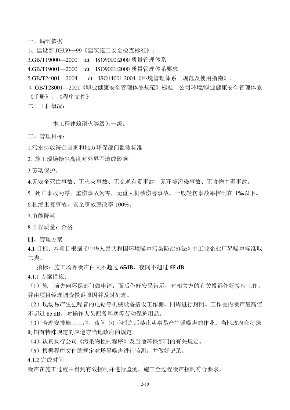安全、环境、职业健康安全目标、指标及管理方案_第2页