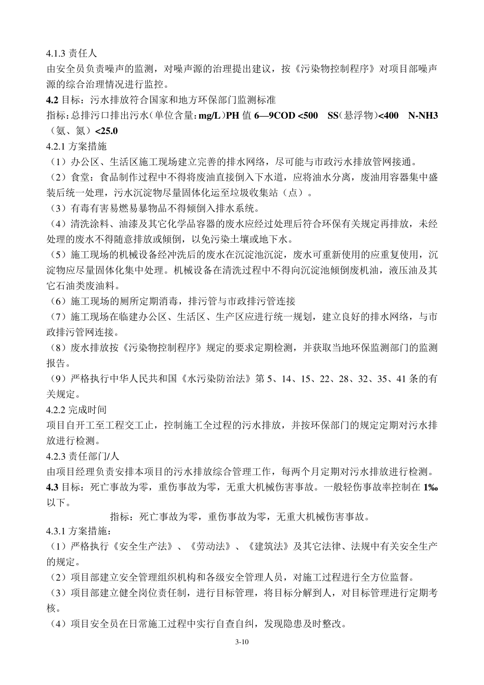 安全、环境、职业健康安全目标、指标及管理方案_第3页