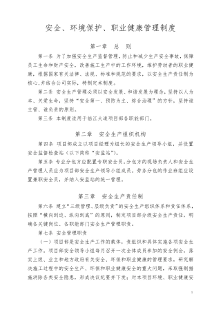 安全、环境保护、职业健康管理制度