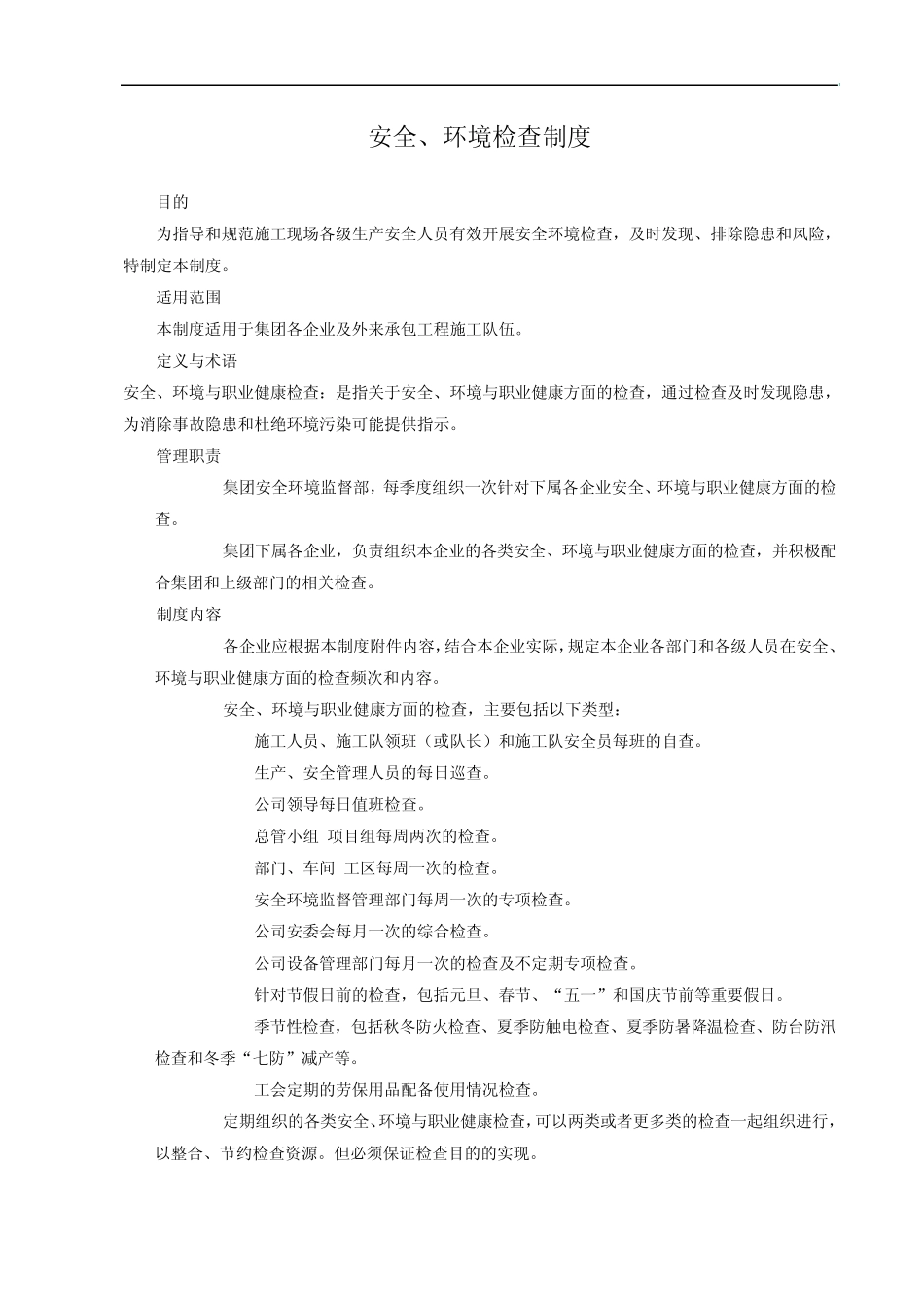 安全、环境检查制度_第1页
