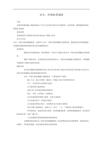 安全、环境检查制度