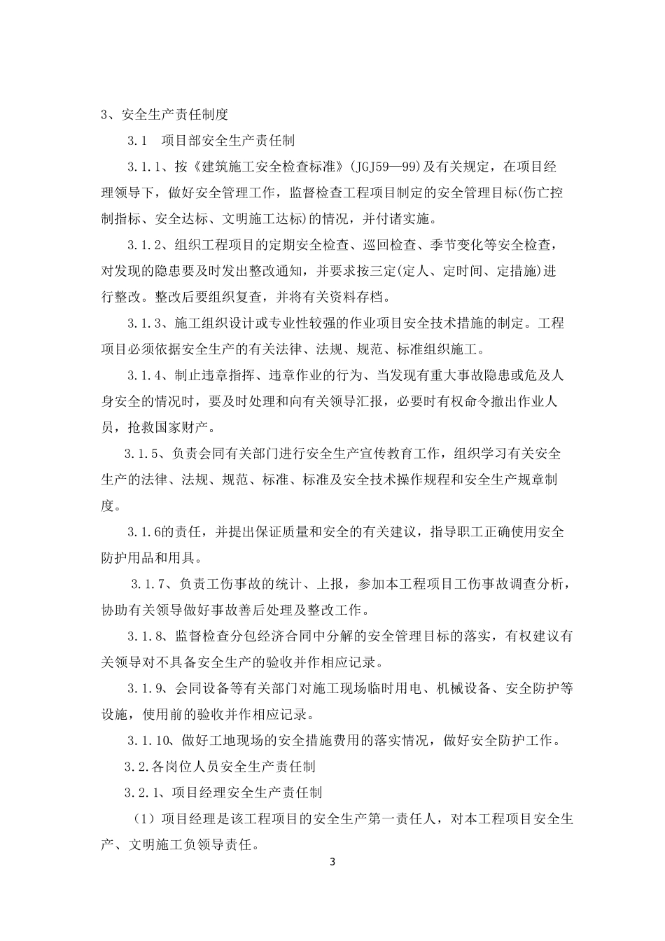 安全、环境管理措施_第3页