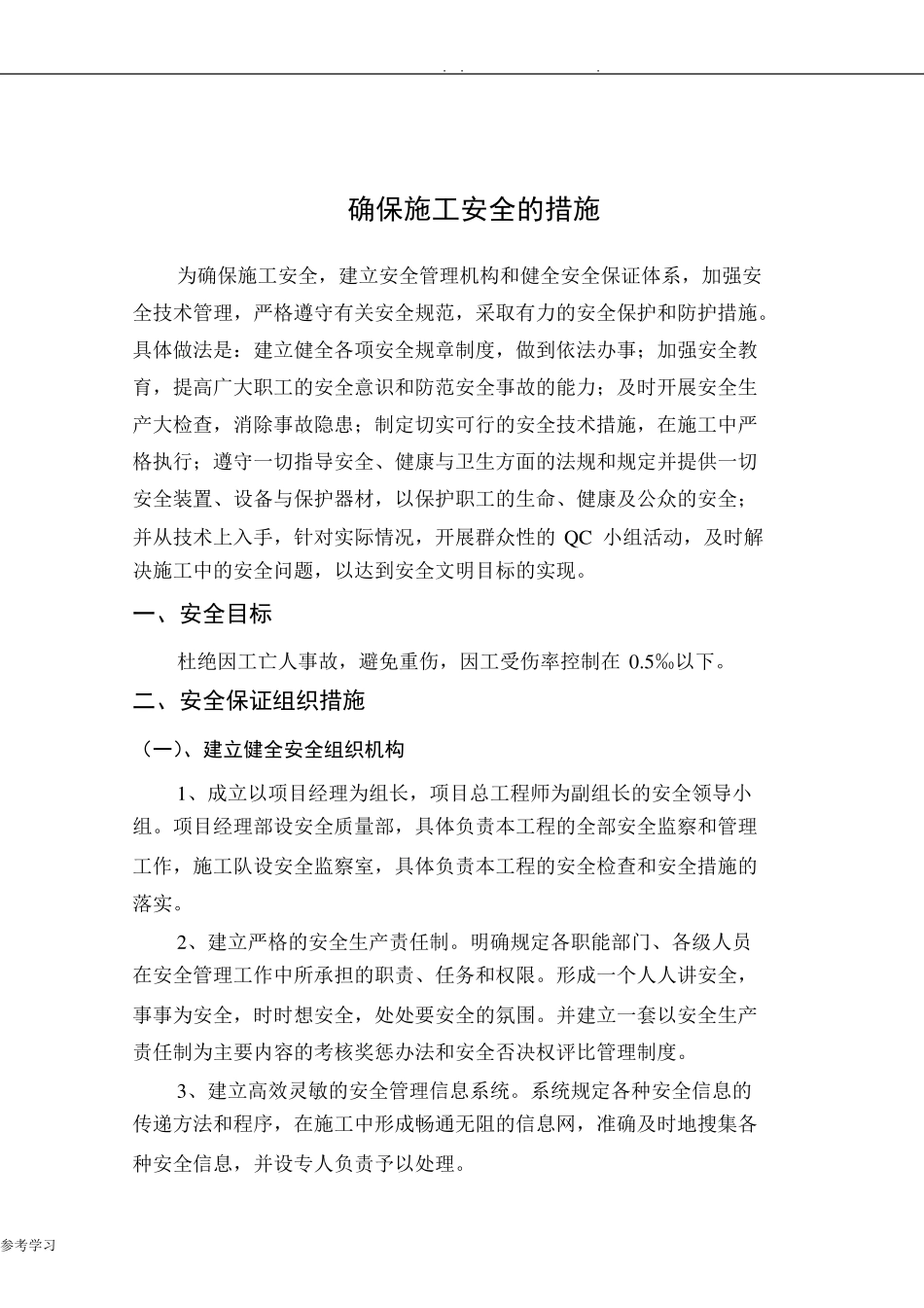 安全、质量、工期保证措施方案_第1页