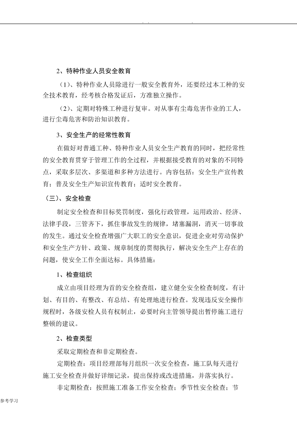 安全、质量、工期保证措施方案_第3页