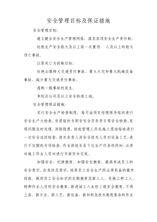 安全、质量、环保管理目标1